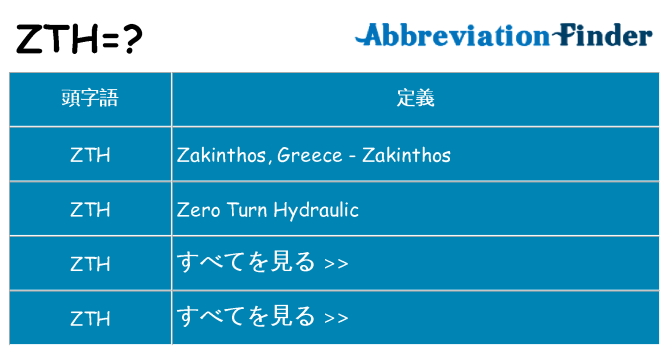 zth は何の略します。