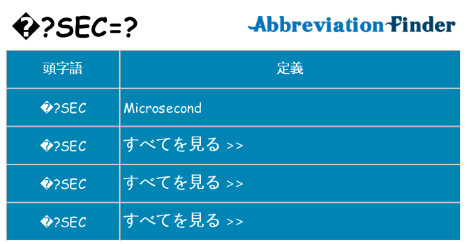 %c2%b5sec は何の略します。