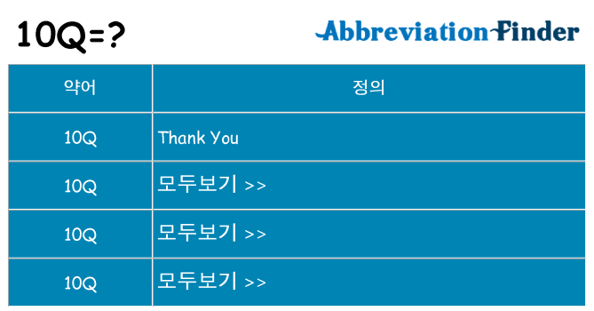 10q 대 한 무엇을 서가