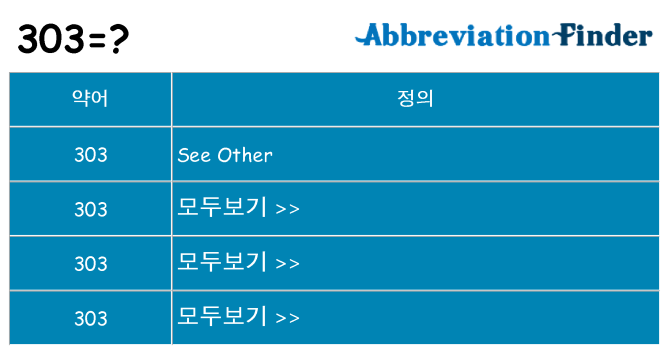 303 대 한 무엇을 서가