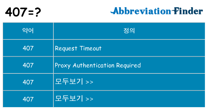 407 대 한 무엇을 서가