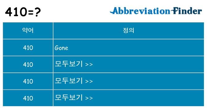 410 대 한 무엇을 서가
