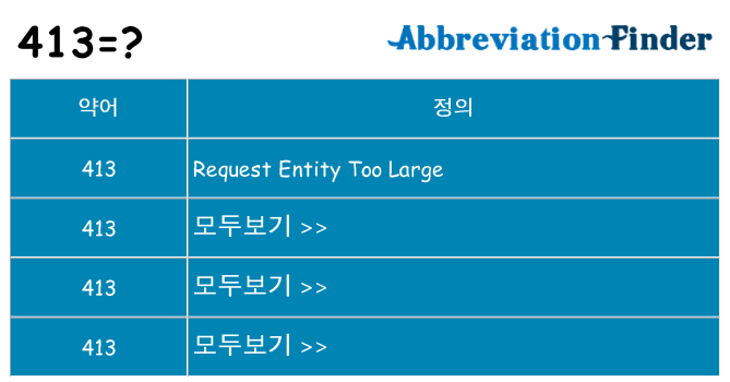 413 대 한 무엇을 서가