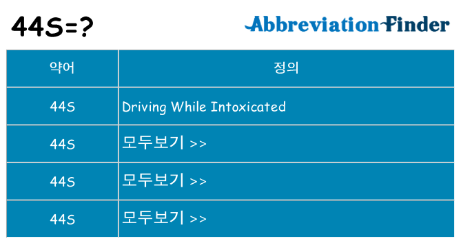 44s 대 한 무엇을 서가