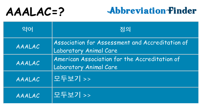 aaalac 대 한 무엇을 서가