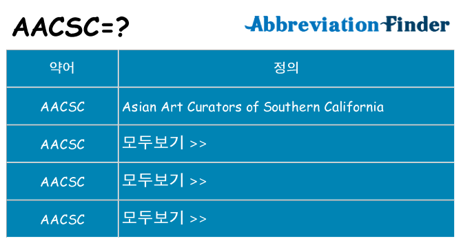 aacsc 대 한 무엇을 서가