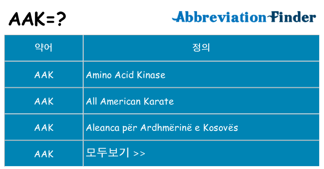 aak 대 한 무엇을 서가