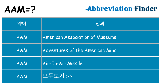 aam 대 한 무엇을 서가