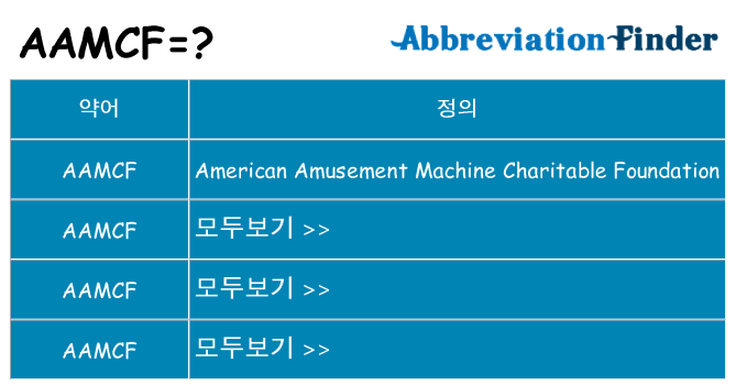 aamcf 대 한 무엇을 서가