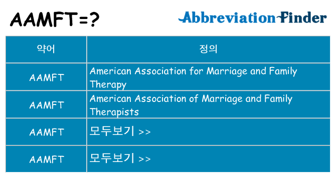 aamft 대 한 무엇을 서가