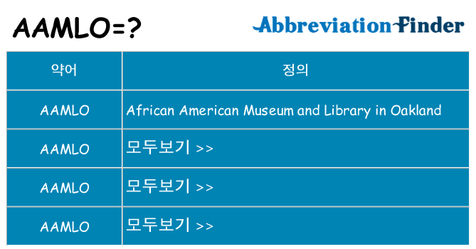 aamlo 대 한 무엇을 서가