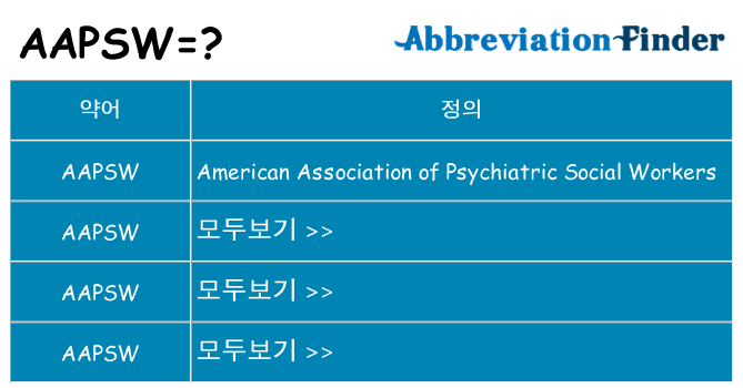 aapsw 대 한 무엇을 서가