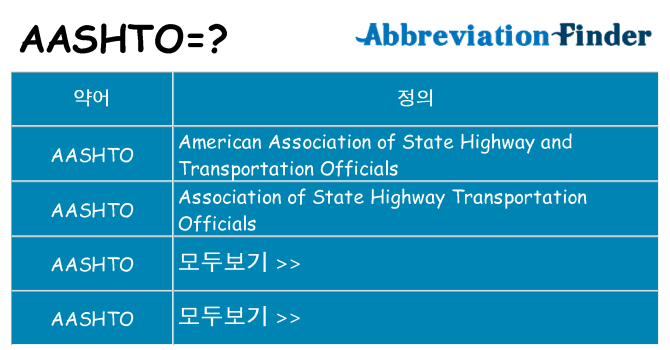 aashto 대 한 무엇을 서가