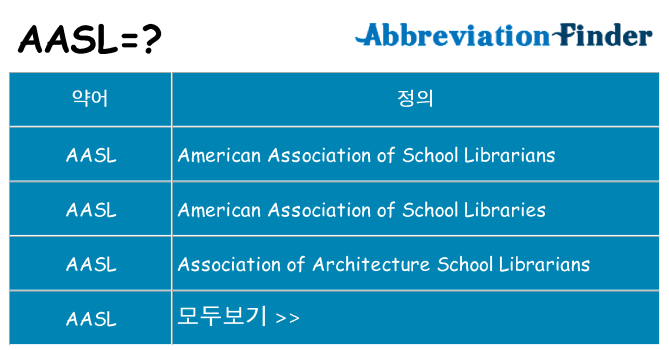 aasl 대 한 무엇을 서가