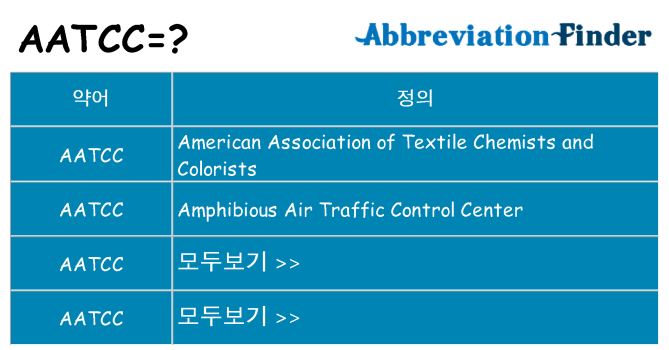aatcc 대 한 무엇을 서가