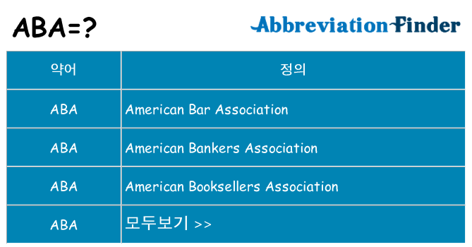 aba 대 한 무엇을 서가