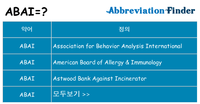 abai 대 한 무엇을 서가