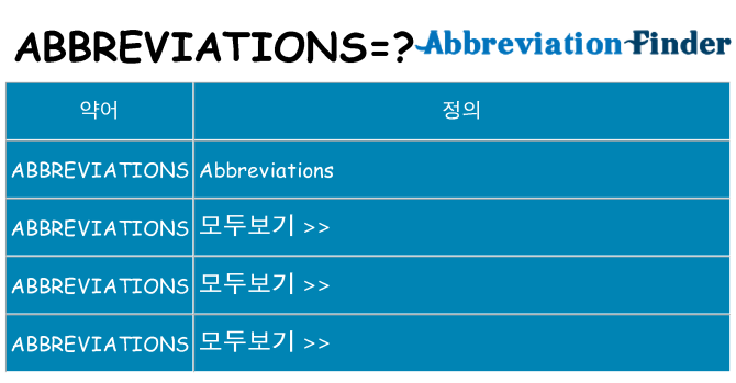 abbreviations 대 한 무엇을 서가
