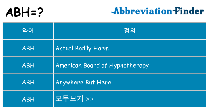 abh 대 한 무엇을 서가