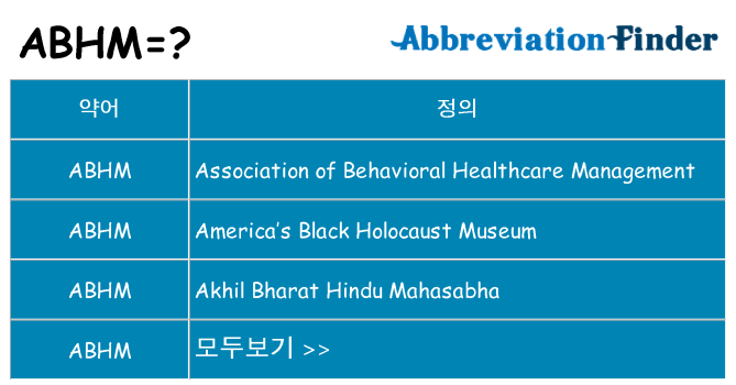abhm 대 한 무엇을 서가
