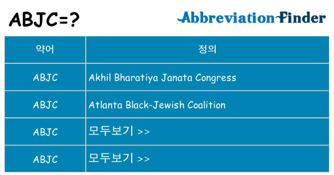 abjc 대 한 무엇을 서가