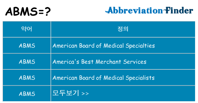 abms 대 한 무엇을 서가