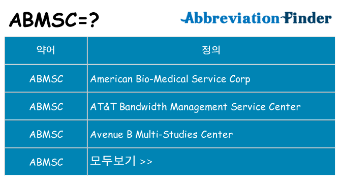 abmsc 대 한 무엇을 서가