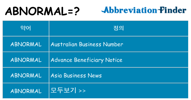 abnormal 대 한 무엇을 서가