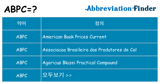 abpc 대 한 무엇을 서가