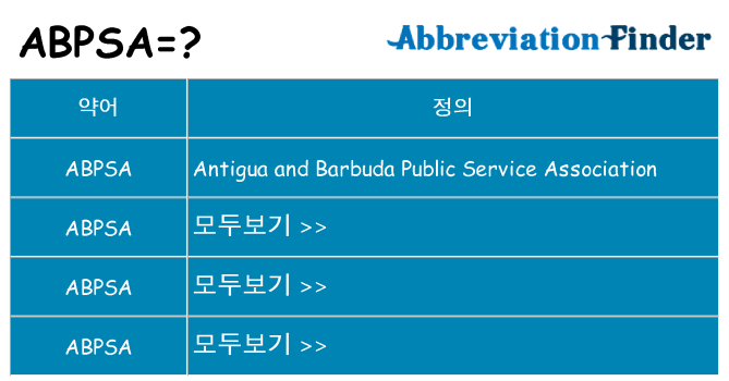 abpsa 대 한 무엇을 서가
