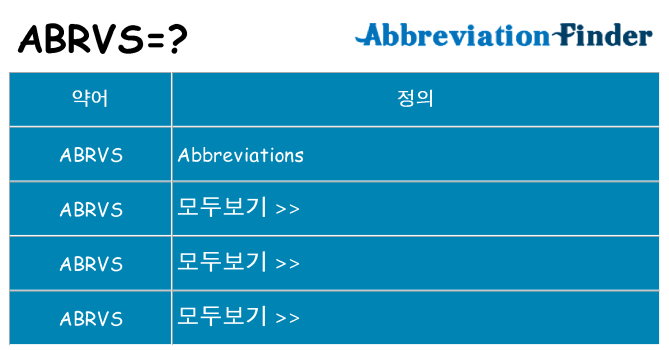 abrvs 대 한 무엇을 서가