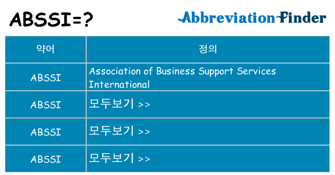 abssi 대 한 무엇을 서가