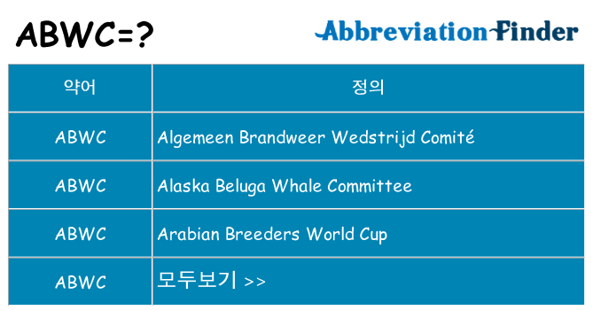 abwc 대 한 무엇을 서가