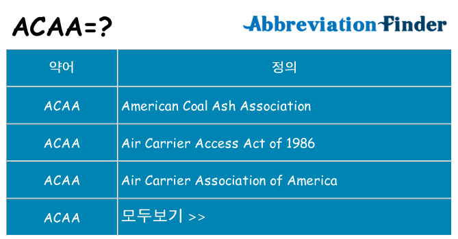 acaa 대 한 무엇을 서가