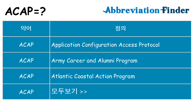acap 대 한 무엇을 서가