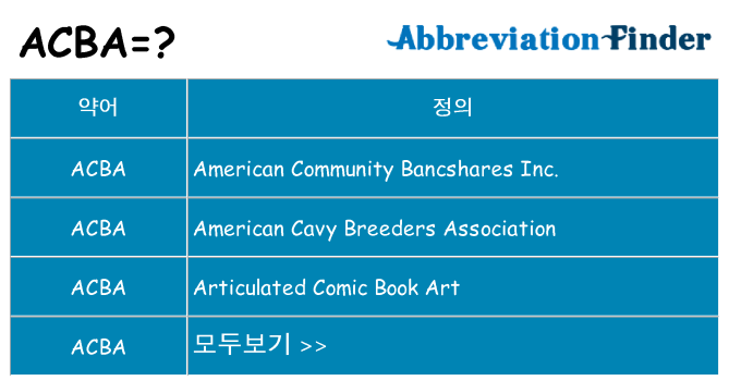 acba 대 한 무엇을 서가