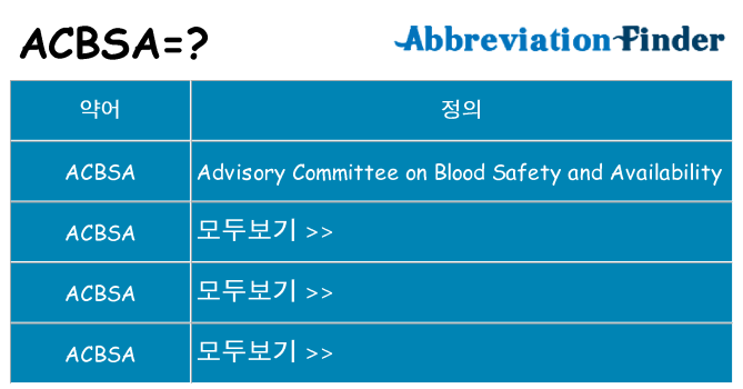 acbsa 대 한 무엇을 서가