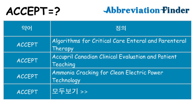 accept 대 한 무엇을 서가