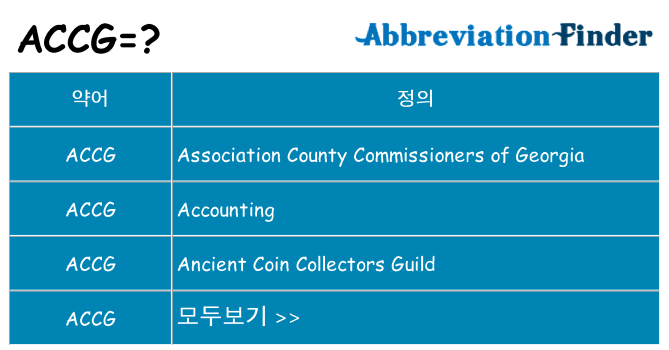 accg 대 한 무엇을 서가