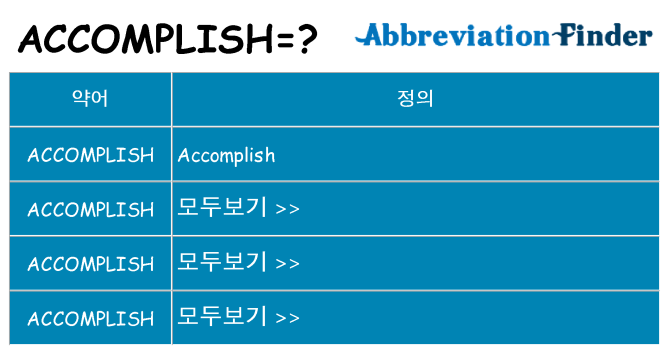 accomplish 대 한 무엇을 서가