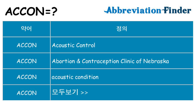 accon 대 한 무엇을 서가
