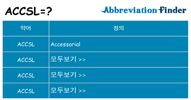 accsl 대 한 무엇을 서가