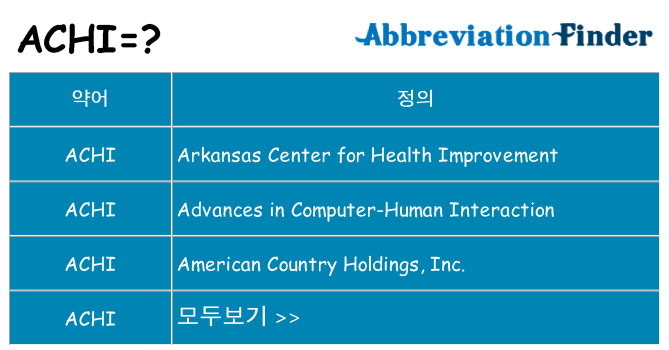 achi 대 한 무엇을 서가