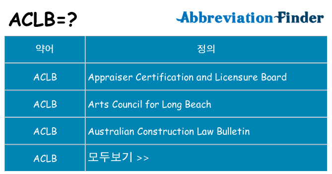 aclb 대 한 무엇을 서가