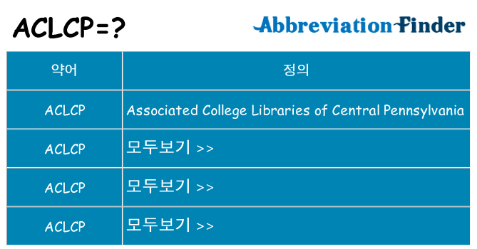 aclcp 대 한 무엇을 서가