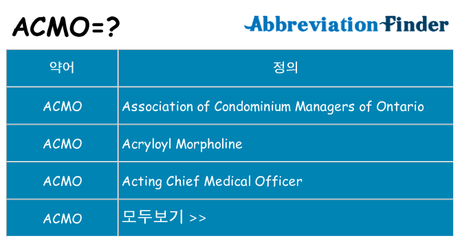acmo 대 한 무엇을 서가