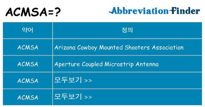 acmsa 대 한 무엇을 서가