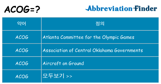 acog 대 한 무엇을 서가