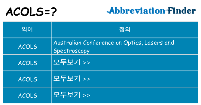 acols 대 한 무엇을 서가