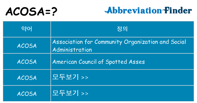 acosa 대 한 무엇을 서가